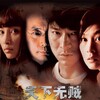 A World Without Thieves [2004] / H264 / MKV / DVD / SD / AC3 / Chinese / Subs / keyfan thumb