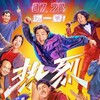 One and Only 2023 1080p Chinese BluRay HEVC x265 5 1 BONE thumb