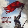 Road to Berlin [2015] / H264 / MKV / Blu-ray / 1080p / AC3 / Russian / Subs / Atomic thumb