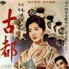 Twin Sisters of Kyoto [1963] / H264 / MKV / WEB / 1080p / AC3 / Japanese / Subs / SbR thumb