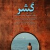 Gesher [2010] / H264 / MKV / WEB / 1080p / AC3 / Persian / Subs / Candial thumb