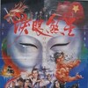 Hong Chang Fei Long 1990 MULTI COMPLETE BLURAY-FULLBRUTALiTY thumb