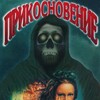 The Touch [1992] / H264 / MKV / Unknown / 1080p / FLAC / Russian / Subs / SaL thumb