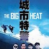 The Big Heat [1988] / H264 / MKV / DVD / SD / AC3 / Cantonese / Subs / HANDJOB thumb