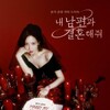 Marry My Husband 2024 S01 1080p HEVC x265 MeGusta thumb